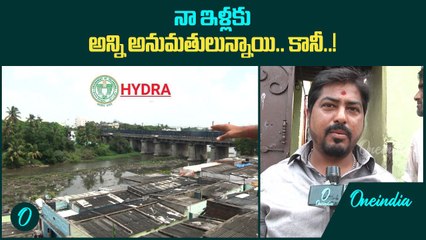 నా ఇళ్లు బఫర్ జోన్ లో ఉందని చెబుతున్నారు..| HYDRA Demolishing | Telugu Oneindia