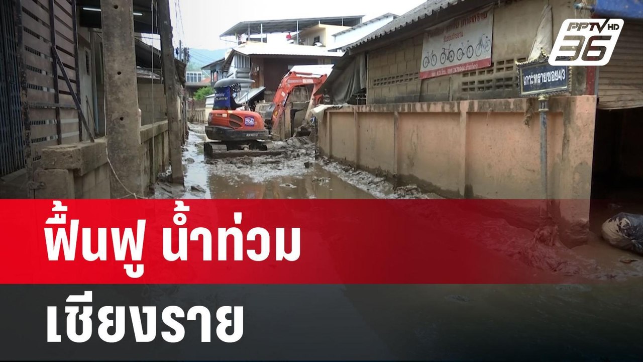 ฟื้นฟู น้ำท่วม เชียงราย  | เข้มข่าวเย็น | 30 ก....
