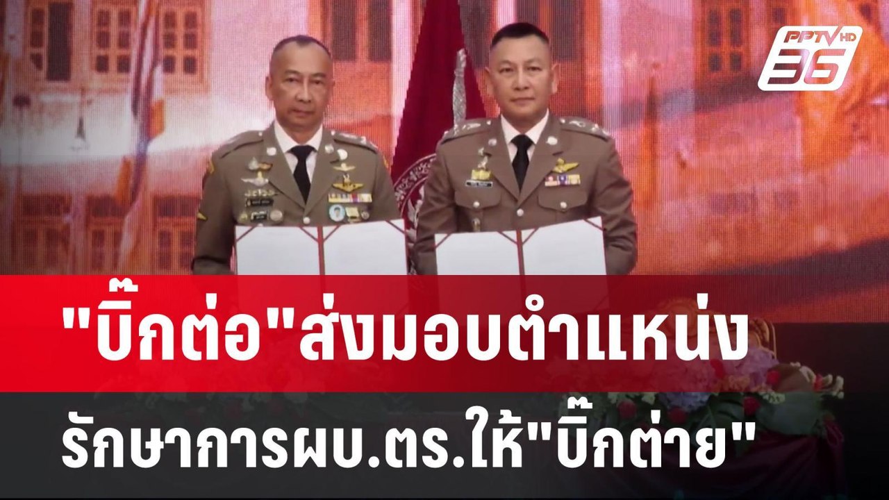 "บิ๊กต่อ"ส่งมอบตำแหน่งรักษาการผบ.ตร.ให้"บิ๊กต่าย" | เข้มข่าวเย็น | 30 ก.ย. 67