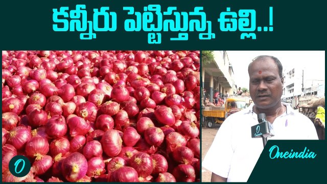 Onion Price Hike పెరిగిన ఉల్లి ధర.. నెల రోజుల పాటు ఇదే పరిస్థితి..| Telugu Oneindia