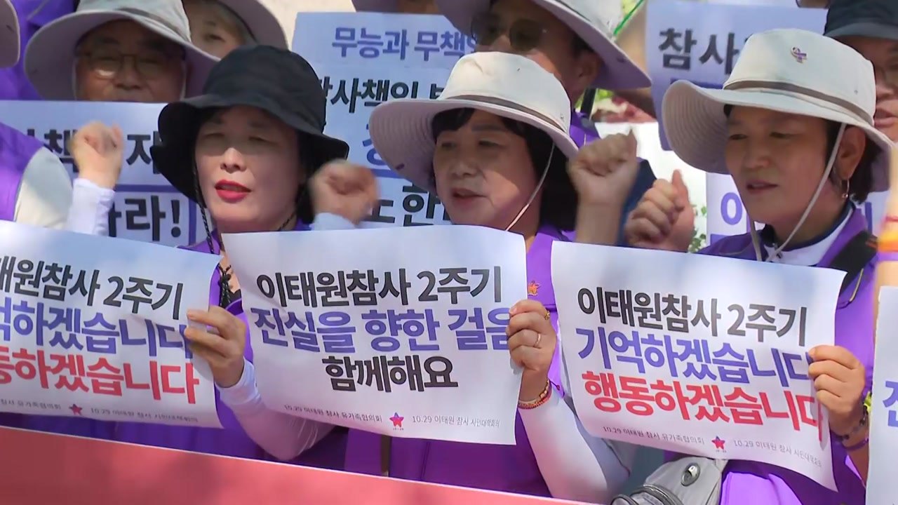 이태원 유족 "기억과 애도의 달...책임자 엄벌" / YTN