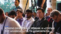 Athens Democracy Forum, 1-3 Oκτωβρίου: «Η στιγμή της Αλήθειας» στην Αθήνα