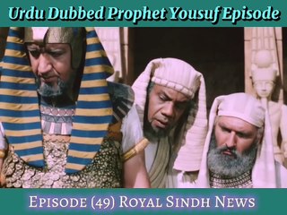 Urdu Dubbed Prophet Yousuf Episode (49) PART 1 ) HD حضرت یوسف علیہ السلام قسط نمبر (