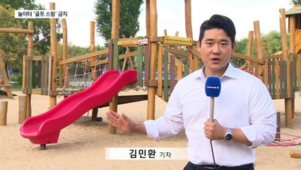 ‘놀이터 벙커샷’ 금지…위험 행위에 과태료