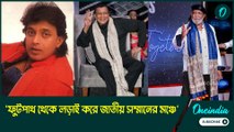 'ফুটপাথ থেকে লড়াই করে জাতীয় সম্মানের মঞ্চে', দাদাসাহেব ফালকে পাচ্ছেন মহাগুরু মিঠুন চক্রবর্তী