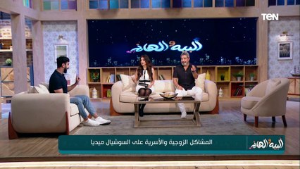 المشاكل الزوجية والأسرية على السوشيال ميديا مع لايف كوتش سيد نجم في البيه والهانم