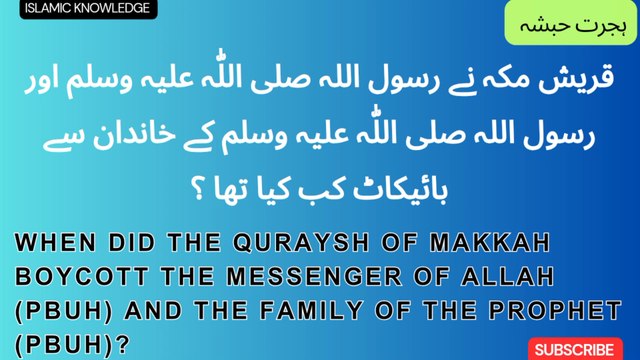 قریش مکہ نے رسول اللہ صلی اللّٰہ علیہ وسلم اور رسول اللہ صلی اللّٰہ کے خاندان سے بائیکاٹ کب کیا تھا؟
