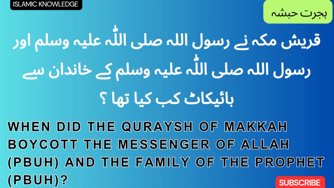 قریش مکہ نے رسول اللہ صلی اللّٰہ علیہ وسلم اور رسول اللہ صلی اللّٰہ کے خاندان سے بائیکاٹ کب کیا تھا؟