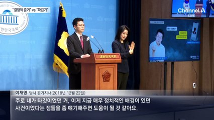 李 통화 녹취 공방…“결정적 증거” vs “짜깁기”
