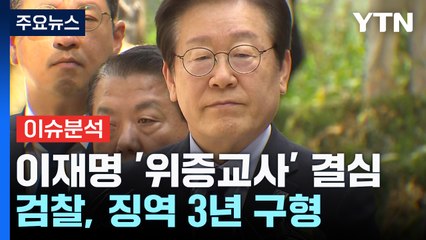 '위증교사 혐의' 이재명 징역 3년 구형..."검찰이 사건 조작" / YTN