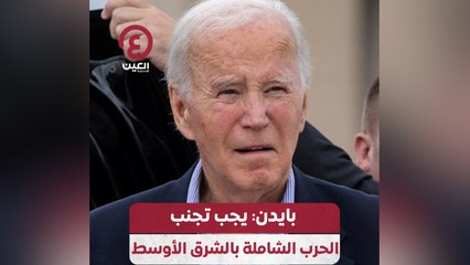 بايدن يجب تجنب الحرب الشاملة بالشرق الأوسط