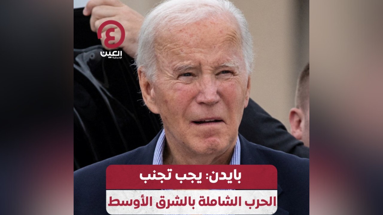 بايدن يجب تجنب الحرب الشاملة بالشرق الأوسط
