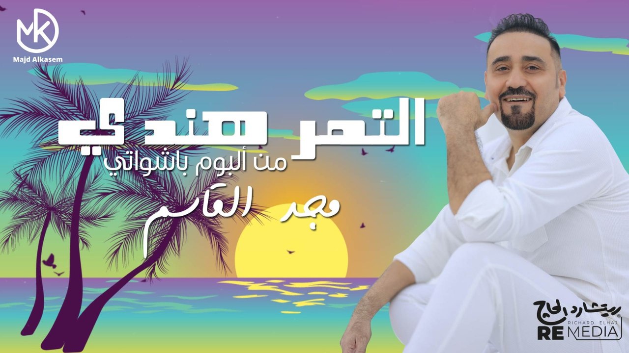 التمر هندي -  مجد القاسم  "من البوم باشواتي" 2024 || Eltamr Hendy - Majd El Qassem