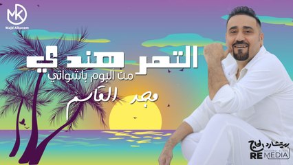 التمر هندي -  مجد القاسم  "من البوم باشواتي" 2024 || Eltamr Hendy - Majd El Qassem