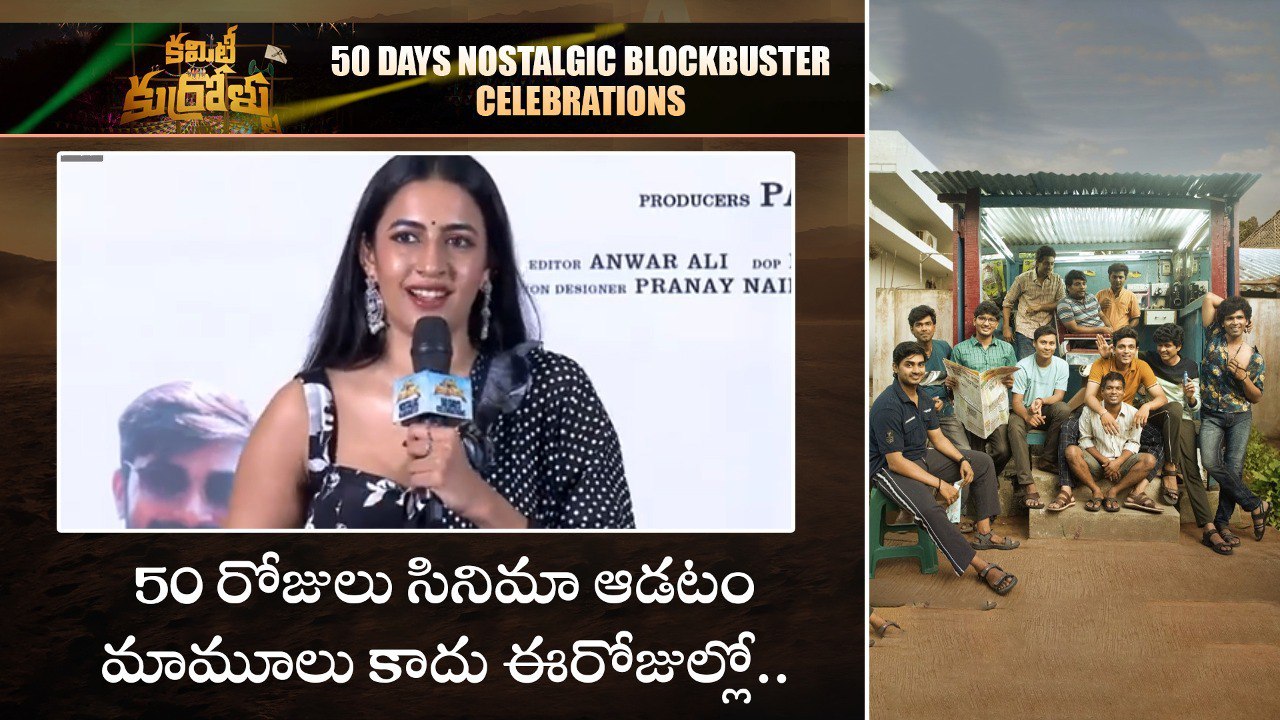 Niharika Konidela Cute Speech | Committee Kurrollu 50 Days Celebrations | Telugu FilmiBeat