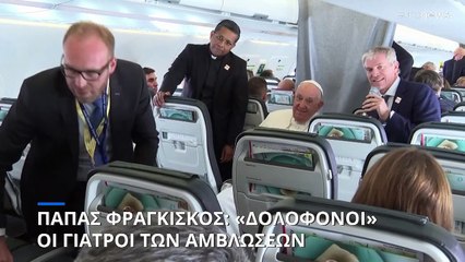 Πάπας Φραγκίσκος: «Δολοφόνοι» οι γιατροί που κάνουν αμβλώσεις