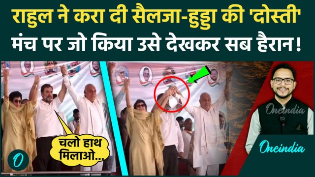 Rahul Gandhi ने कैसे करवा दी Selja और Bhupinder Hooda की दोस्ती | Haryana Election | वनइंडिया हिंदी
