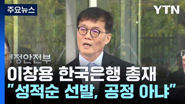 이창용 한은 총재 대학 성적순 선발, 가장 공정한 것 아니다 / YTN