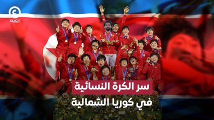 سر الكرة النسائية في كوريا الشمالية
