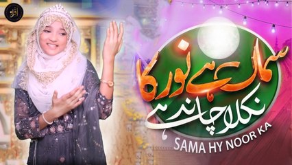 Samaa Hy Noor Ka | Special Naat 2024 | Areej Fatima | Iqra In The Name Of Allah