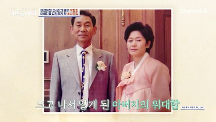 어렸을 적 아버지가 운전기사로 일하던 동네로 이사온 박탐희, 아버지를 감격하게 한 지금의 소나무 집