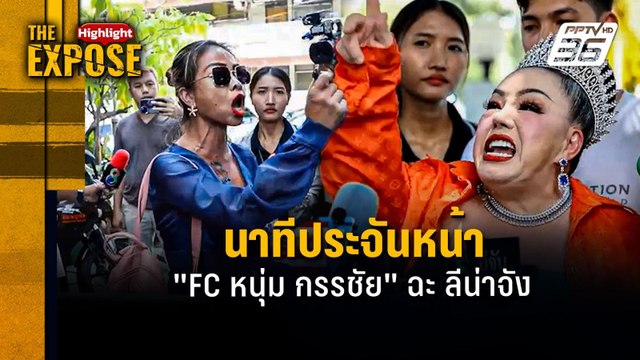 นาทีประจันหน้า FC หนุ่ม กรรชัย ฉะ ลีน่าจัง | The Expose Highlight