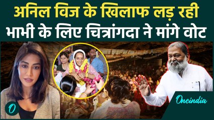 Haryana Election: Anil Vij से Chitra Sarwara का मुकाबला,Chitrangada ने की वोट कीआपील |वनइंडिया हिंदी