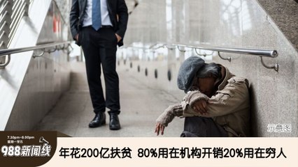 《988新闻线》：2024年09月30日 年花200亿扶贫  80%用在机构开销20%用在穷人