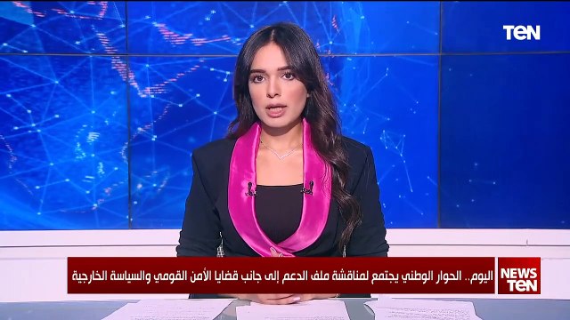 الحوار الوطني يعقد اجتماعًا اليوم لمناقشة الترتيبات الخاصة بجلسات قضية الدعم العيني والنقدي