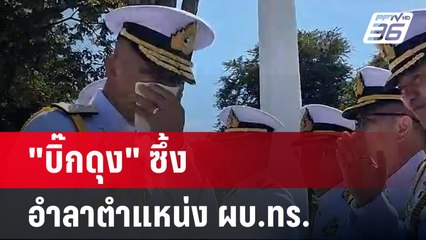"บิ๊กดุง" ซึ้ง อำลาตำแหน่ง ผบ.ทร. | เข้มข่าวค่ำ | 30 ก.ย. 67