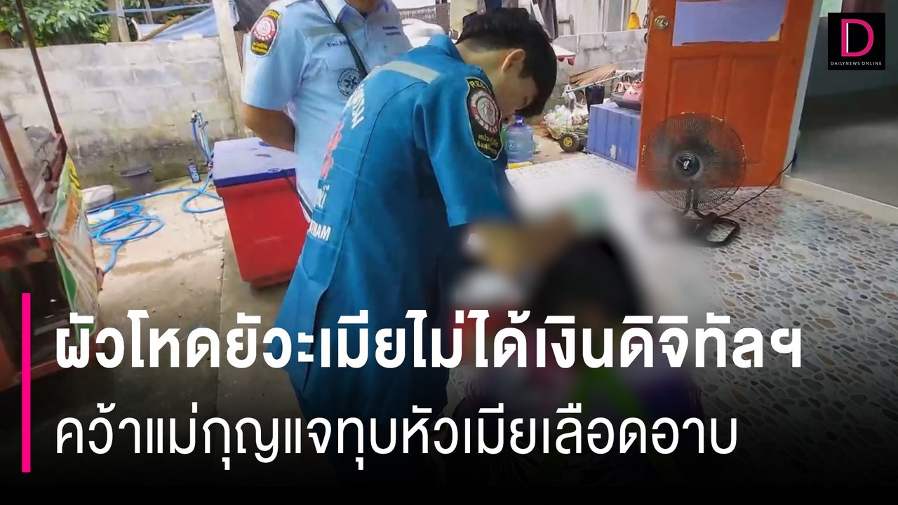 ผัวโหดยัวะเมียไม่ได้เงินดิจิทัลฯหมื่นบาท คว้าแม่กุญแจทุบหัวเมียเลือดอาบ | HOTSHOT เดลินิวส์ 30/09/67