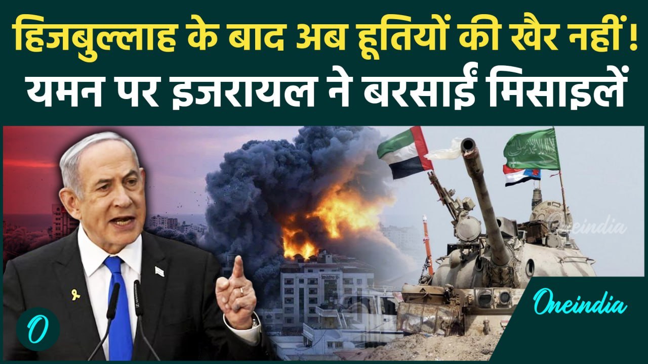 Israel Hezbollah War: इजरायल का हूती के ठिकानों पर हमला, यमन के बंदरगाह पर एयर स्ट्राइक | वनइंडिया