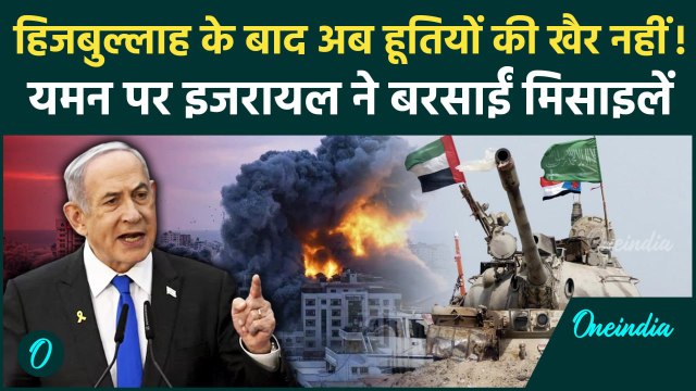 Israel Hezbollah War: इजरायल का हूती के ठिकानों पर हमला, यमन के बंदरगाह पर एयर स्ट्राइक | वनइंडिया