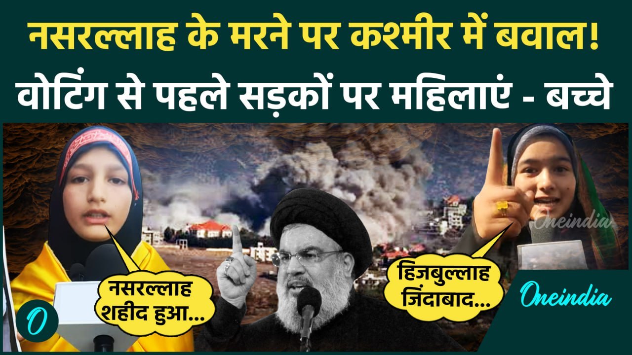 Israel Hezbollah War: Hassan Nasrallah के मरने पर Kashmir में मना मातम!| IDF | Iran | वनइंडिया हिंदी
