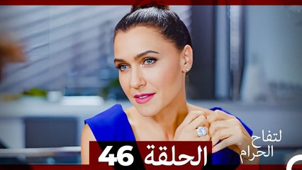 التفاح الحرام الحلقة ال 46 (Arabic Dubbed)