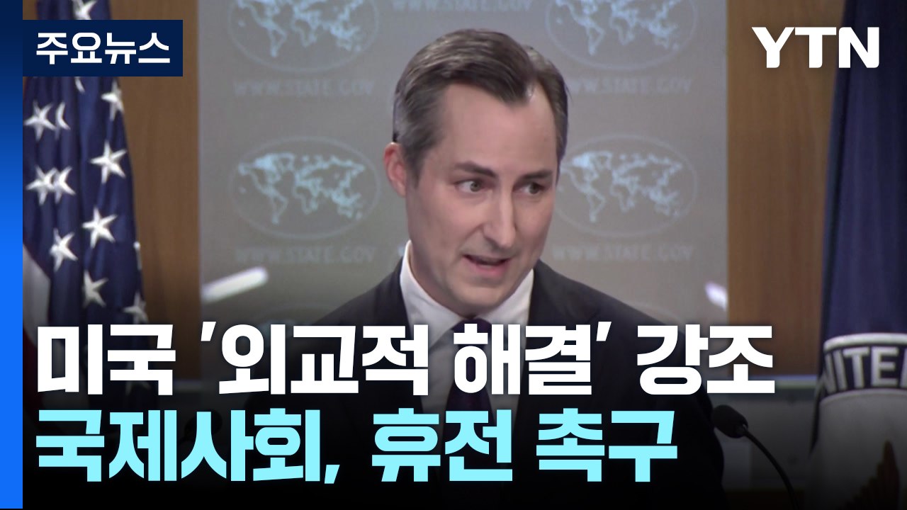 사전 통보받은 미국 "외교적 해결"...국제사회 "즉각 휴전" / YTN