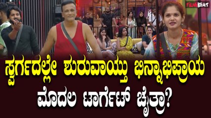 BBK11| ಸ್ವರ್ಗದಲ್ಲೇ ಶುರುವಾಯಿತು ಭಿನ್ನಾಭಿಪ್ರಾಯ, ಮೊದಲ ದಿನವೇ ಚೈತ್ರ ಟಾರ್ಗೆಟ್?