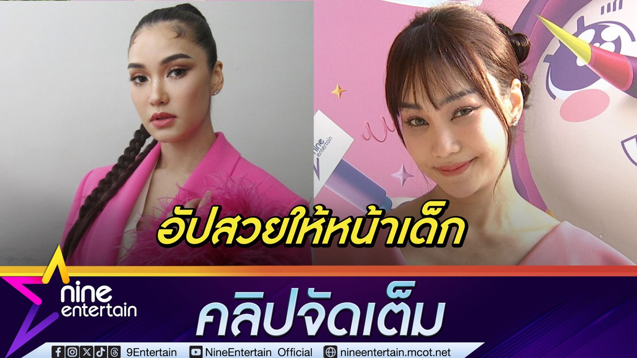 ขอสวยชาตินี้! ชมพู่ อัปสวยทำหน้าเด็ก เล่าฮา ลูกงงหน้าใหม่ (คลิปจัดเต็ม)