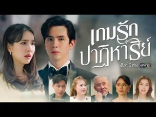 เกมรักปาฏิหาริย์ EP.6
