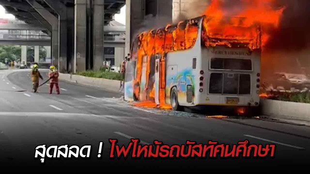 สุดสลด ! ไฟไหม้รถบัสทัศนศึกษา บนถนนวิภาวดีรังสิต นักเรียนบาดเจ็บ - เสียชีวิตหลายคน