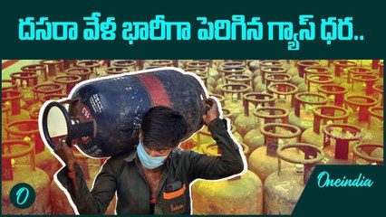 LPG Gas Cylinder ధర పెంపు.. ఈరోజు నుండే అమలు | Oneindia Telugu