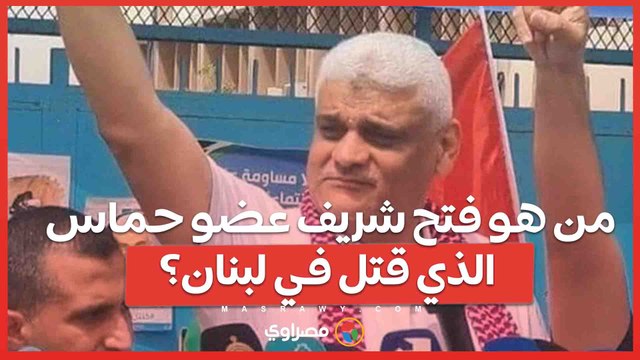 حماس تؤكد مقتل قائدها في لبنان بضربة جوية إسرائيلية... فمن هو ؟