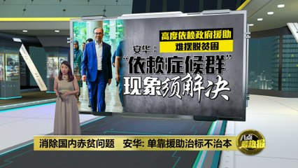 安华：仅靠援助难根除贫困，需从根本改善 🇲🇾