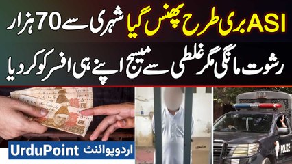 "Chori Shuda Motorcycle Chahiye Tu 70000 Do" ASI Ne Message Shehri Ko Karna Tha Ghalti Se Apne Hi Officer Ko Kar Betha