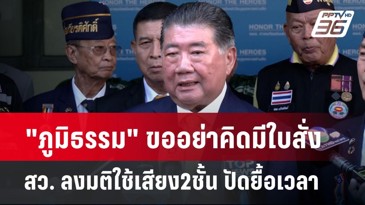 "ภูมิธรรม" ขออย่าคิดมีใบสั่ง สว. ลงมติใช้เสียง2ชั้น ปัดยื้อเวลา | เข้มข่าวค่ำ | 30 ก.ย. 67