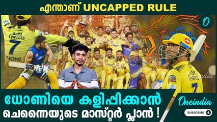 ധോണിക്ക് CSKയില്‍ തുടരാം പക്ഷെ KKRല്‍ നരെയ്‌ന് പറ്റില്ല, കാരണം? CKS| MSD | IPL MEGA AUCTION