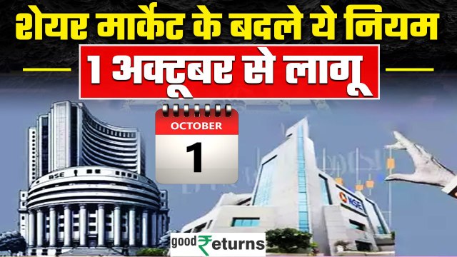 New Trading Rules: 1 October से बदलेंगे Stock Market के rules, निवेश पहले जान लें बदलाव? GoodReturns