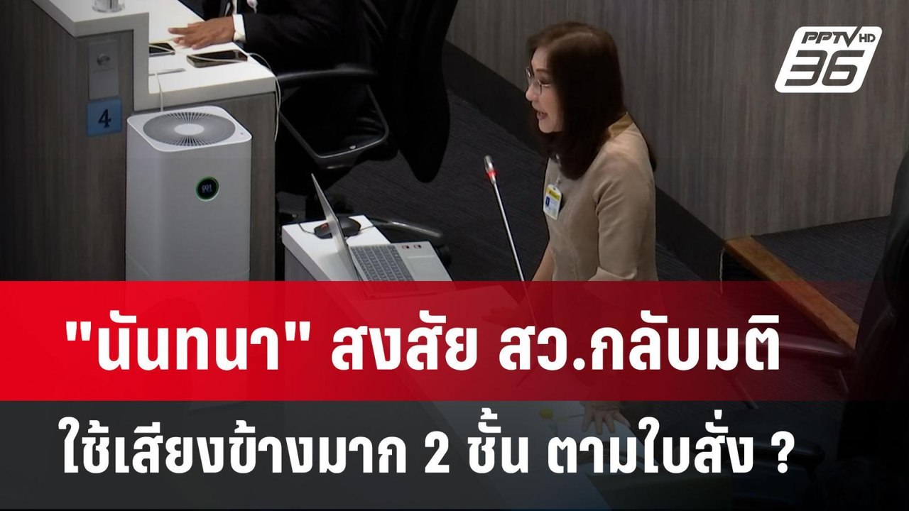 "นันทนา" สงสัย สว.กลับมติใช้เสียงข้างมาก 2 ชั้น...