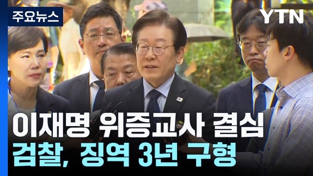 이재명 '위증교사' 징역 3년 구형...1심 11월 25일 선고 / YTN