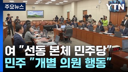 탄핵집회·행사에 여당 거센 반발..."본체는 민주당" / YTN